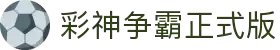 彩神争霸正式版官网 - 官方正版安全购彩入口